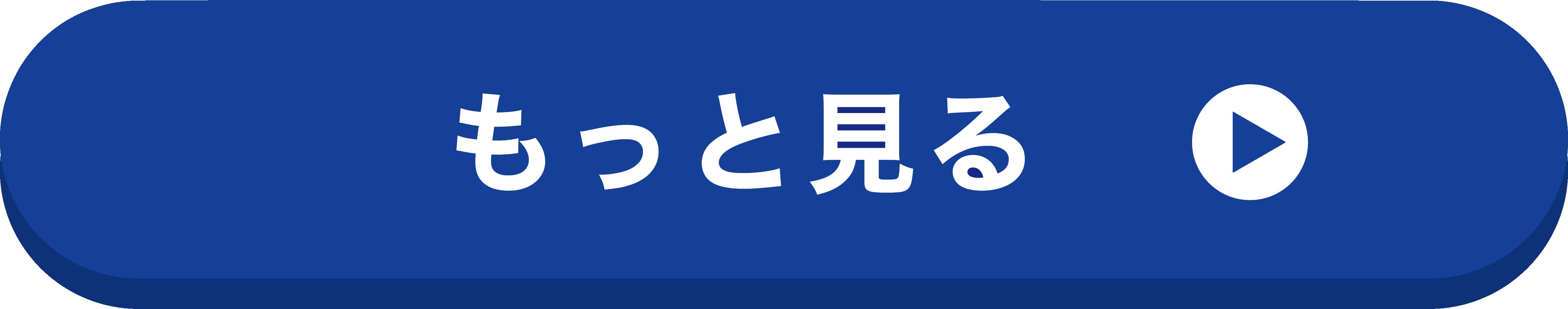 もっと見る