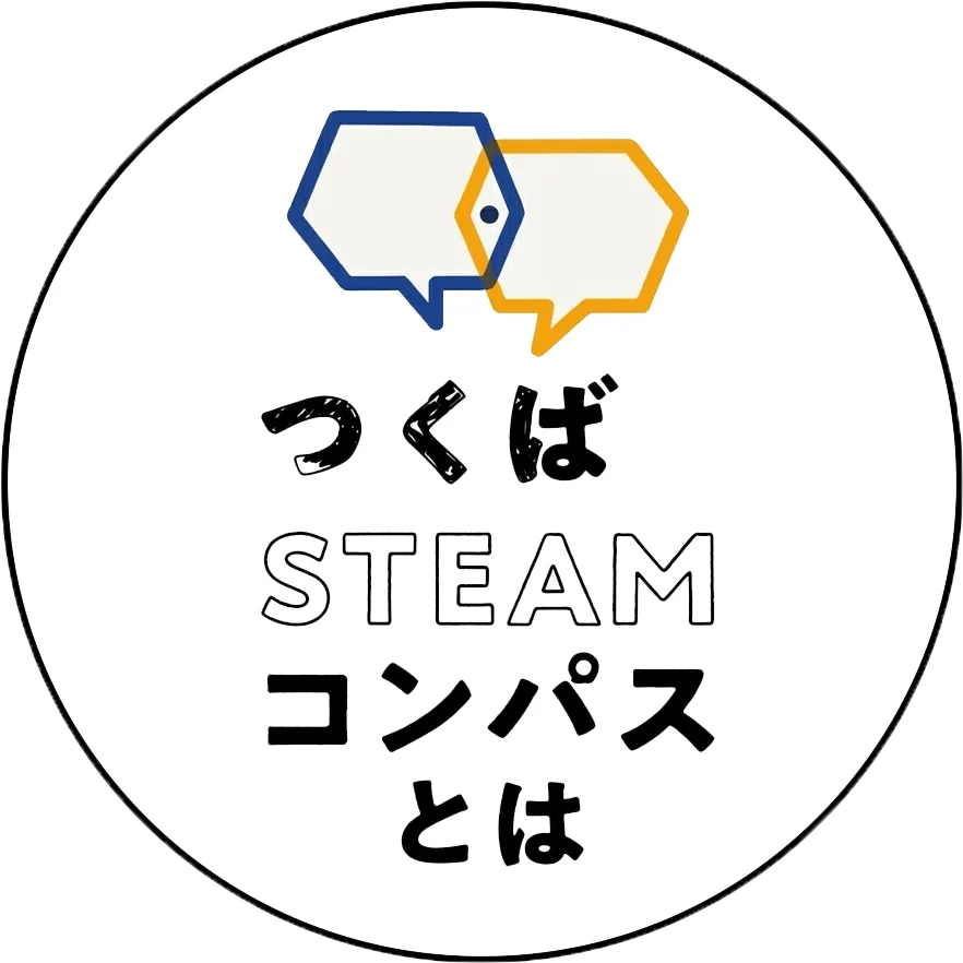 つくばSTEAMコンパスとは